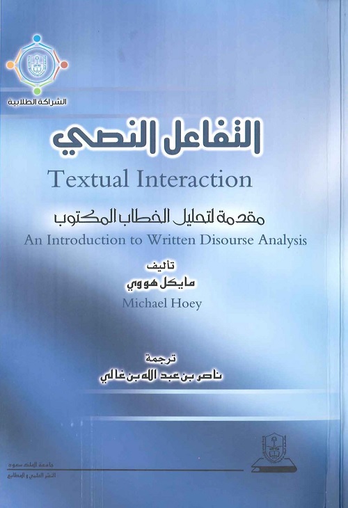 التفاعل النصي : مقدمة لتحليل الخطاب المكتوب